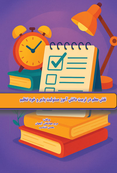 نقش معلم در تربیت دانش آموز مسئولیت پذیر و خود تنظیم